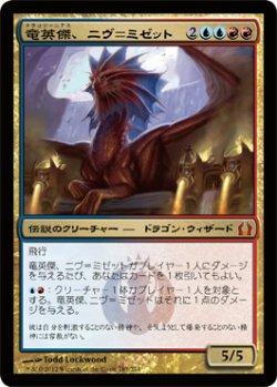 画像1: 竜英傑、ニヴ＝ミゼット/Niv-Mizzet, Dracogenius (RTR)