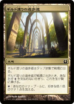 画像1: ギルド渡りの遊歩道/Transguild Promenade (RTR)