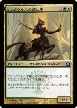 画像1: ケンタウルスの癒し手/Centaur Healer (RTR)