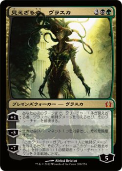 画像1: 見えざる者、ヴラスカ/Vraska the Unseen (RTR)