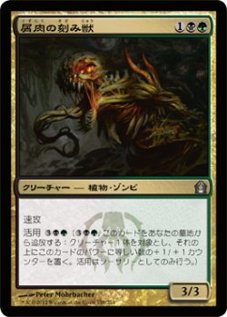 画像1: 屑肉の刻み獣/Dreg Mangler (RTR)