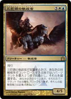 画像1: 三巨頭の執政官/Archon of the Triumvirate (RTR)