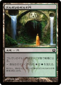 ゴルガリのギルド門/Golgari Guildgate (RTR)