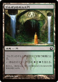 画像1: ゴルガリのギルド門/Golgari Guildgate (RTR)