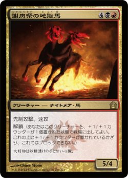 画像1: 謝肉祭の地獄馬/Carnival Hellsteed (RTR)