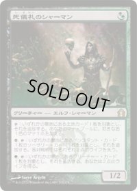 死儀礼のシャーマン/Deathrite Shaman (RTR)