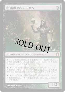 画像1: 死儀礼のシャーマン/Deathrite Shaman (RTR)
