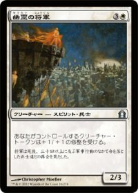 幽霊の将軍/Phantom General (RTR)