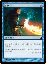 払拭/Dispel  (RTR)