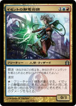 画像1: イゼットの静電術師/Izzet Staticaster (RTR)