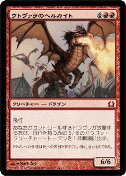 画像1: ウトヴァラのヘルカイト/Utvara Hellkite (RTR)