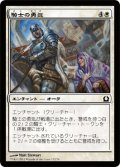 騎士の勇気/Knightly Valor (RTR)
