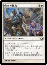 騎士の勇気/Knightly Valor (RTR)