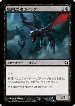 画像1: 短剣広場のインプ/Daggerdrome Imp (RTR)