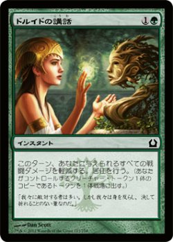 画像1: ドルイドの講話/Druid's Deliverance (RTR)