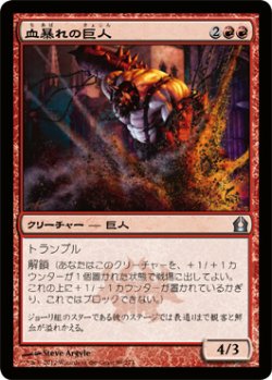 画像1: 血暴れの巨人/Bloodfray Giant (RTR)