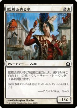 画像1: 歌鳥の売り手/Seller of Songbirds (RTR)