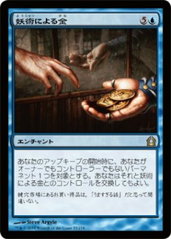 画像1: 妖術による金/Conjured Currency (RTR)