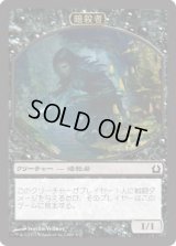 暗殺者 トークン/Assasin Token (RTR)