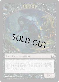 暗殺者 トークン/Assasin Token (RTR)