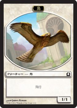 画像1: 鳥 トークン/Bird Token (RTR)