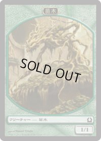 苗木 トークン/Saproling Token (RTR)