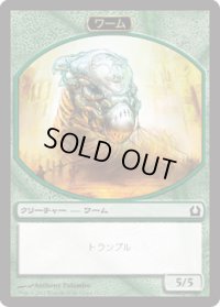 ワーム トークン/Wurm Token (RTR)