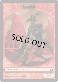 ゴブリン トークン/Goblin Token (RTR)