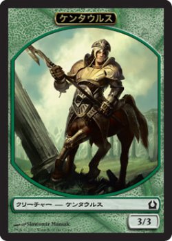 画像1: ケンタウルス トークン/Centaur Token (RTR)