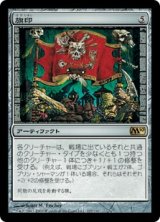 旗印/Coat of Arms (M10)