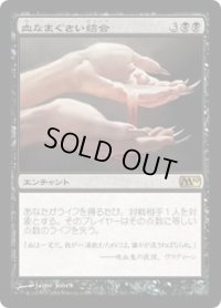 血なまぐさい結合/Sanguine Bond (M10)《Foil》