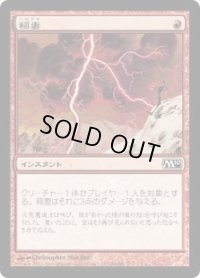 稲妻/Lightning Bolt (M10)