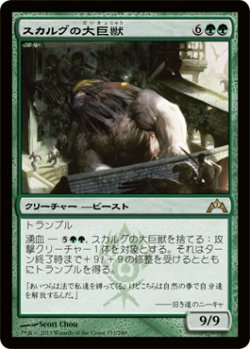 画像1: スカルグの大巨獣/Skarrg Goliath (GTC)