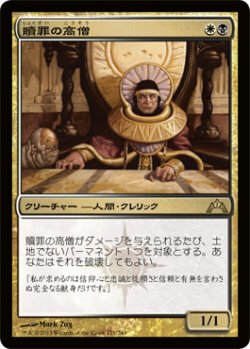 画像1: 贖罪の高僧/High Priest of Penance (GTC)