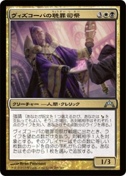 画像1: ヴィズコーパの聴罪司祭/Vizkopa Confessor (GTC)