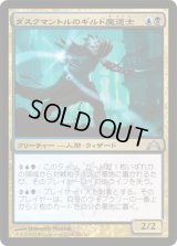 ダスクマントルのギルド魔道士/Duskmantle Guildmage (GTC)