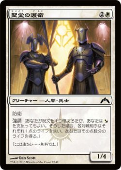 画像1: 聖堂の護衛/Basilica Guards (GTC)