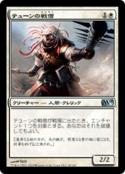 画像1: テューンの戦僧/War Priest of Thune (M11)