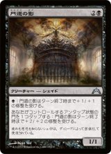 門道の影/Gateway Shade (GTC)