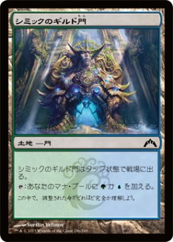 画像1: シミックのギルド門/Simic Guildgate (GTC)