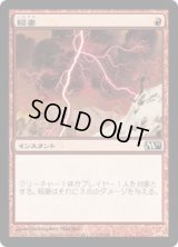 稲妻/Lightning Bolt (M11)
