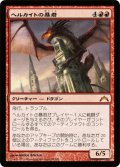 ヘルカイトの暴君/Hellkite Tyrant (GTC)