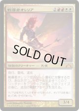 戦導者オレリア/Aurelia, the Warleader (GTC)