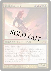 戦導者オレリア/Aurelia, the Warleader (GTC)