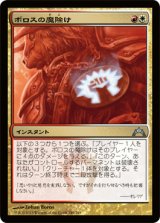 ボロスの魔除け/Boros Charm (GTC)