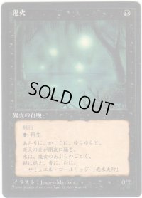 鬼火/Will-o'-the-Wisp【日本語：黒枠】(4ED)