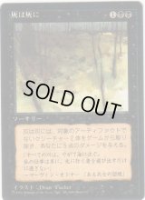 灰は灰に/Ashes to Ashes【日本語：黒枠】(4ED)