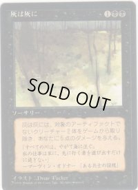 灰は灰に/Ashes to Ashes【日本語：黒枠】(4ED)
