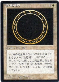 画像1: 黒の防御円/Circle of Protection: Black【日本語：黒枠】(4ED)