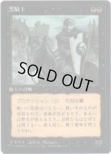 黒騎士/Black Knight【日本語：黒枠】(4ED)